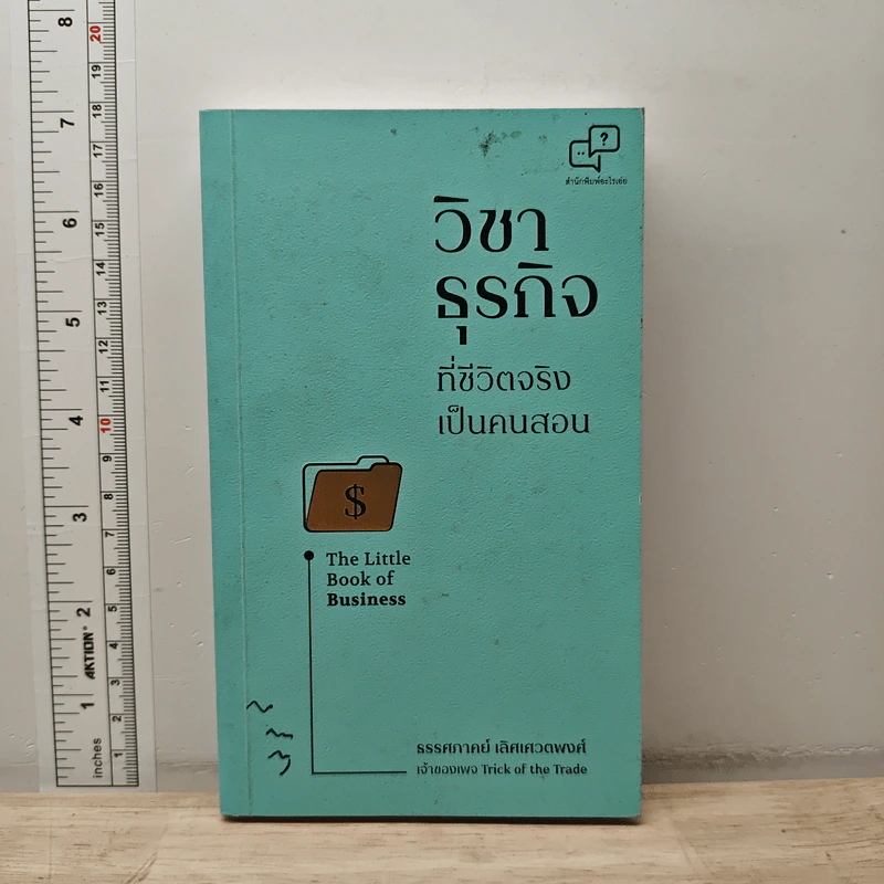 วิชาธุรกิจที่ชีวิตจริงเป็นคนสอน - ธรรศภาคย์ เลิศเศวตพงศ์ รูปที่ 1