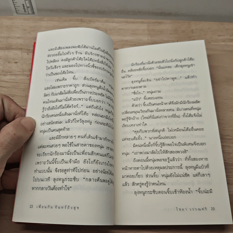 เพื่อนกันจันทร์ถึงสุข - ไชยา วรรณศรี รูปที่ 8