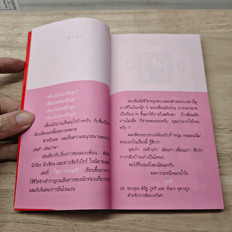 เพื่อนกันจันทร์ถึงสุข - ไชยา วรรณศรี รูปที่ 7
