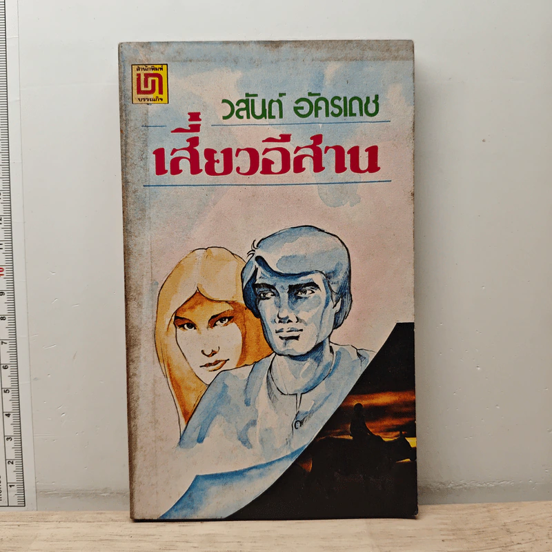 เสี่ยวอีสาน - วสันต์ อัครเดช รูปที่ 1
