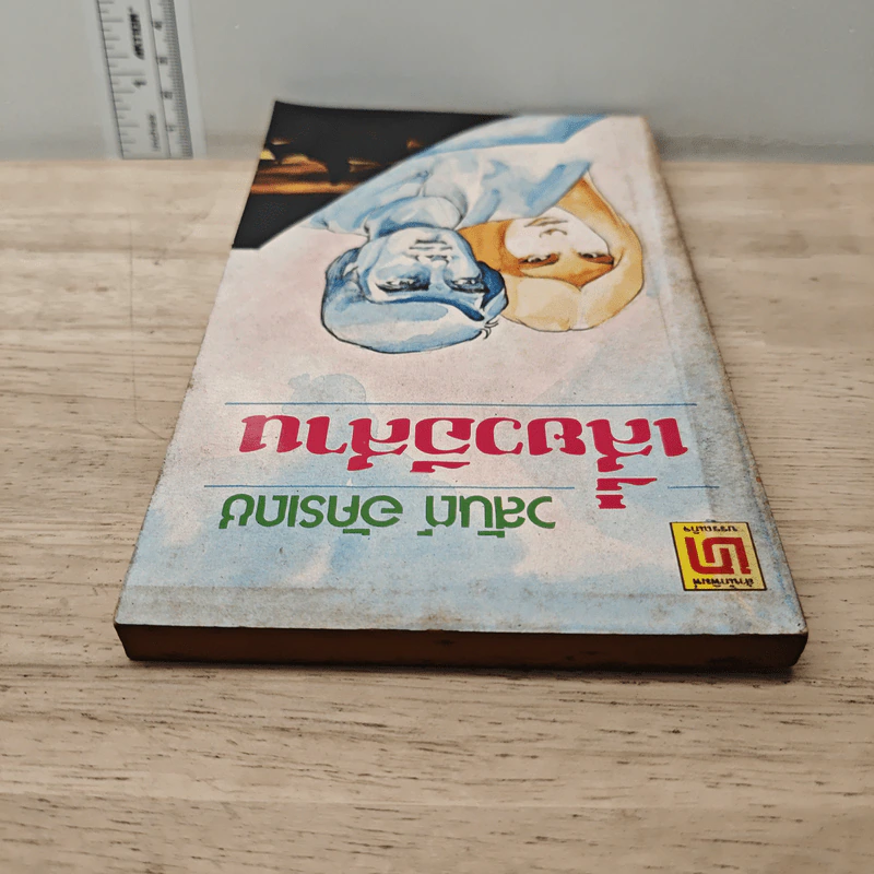 เสี่ยวอีสาน - วสันต์ อัครเดช รูปที่ 4