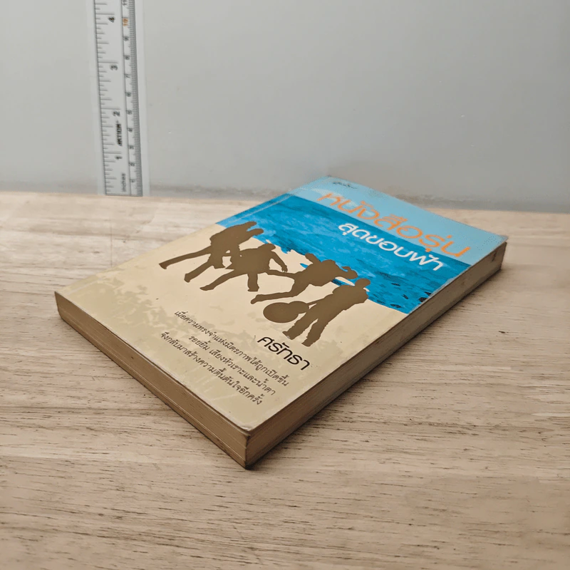 หนังสือรุ่นสุดขอบฟ้า - ศรัทธา รูปที่ 3