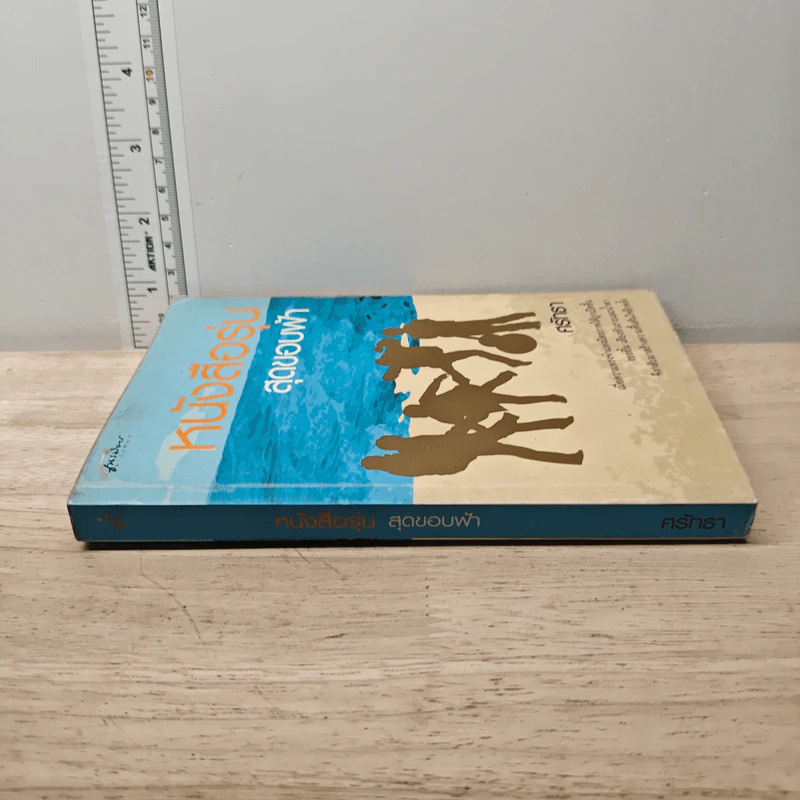 หนังสือรุ่นสุดขอบฟ้า - ศรัทธา รูปที่ 2