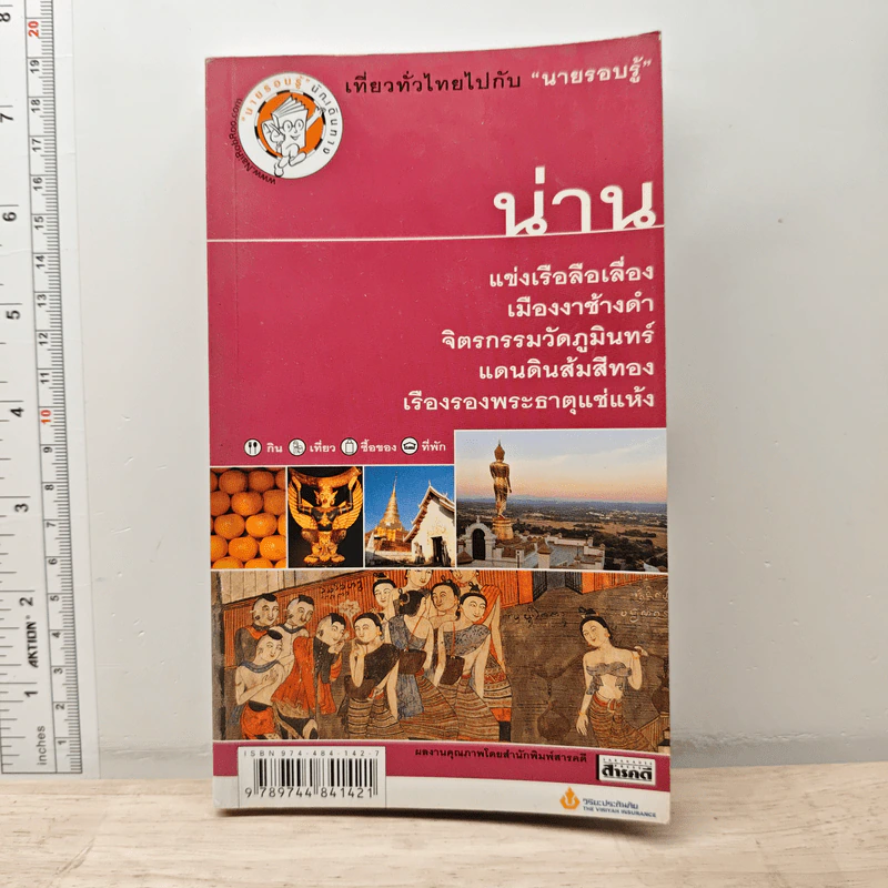 เที่ยวทั่วไทยไปกับนายรอบรู้ น่าน รูปที่ 1