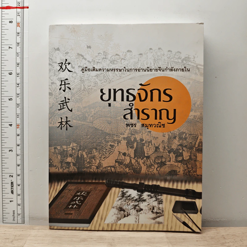 ยุทธจักรสำราญ - พชร สมุทวณิช รูปที่ 1