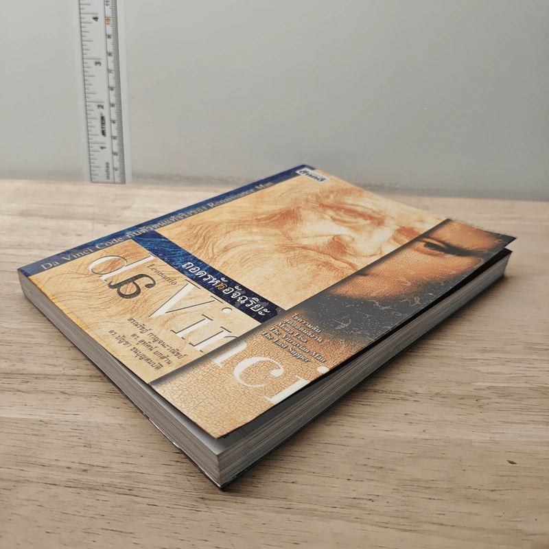 หนังสือ ถอดรหัสอัจฉริยะ เลโอนาร์โด ดาวินชี - สรณรัชฎ์ กาญจนะวณิชย์ รูปที่ 3