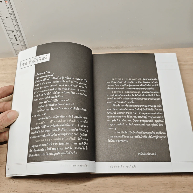 หนังสือ ถอดรหัสอัจฉริยะ เลโอนาร์โด ดาวินชี - สรณรัชฎ์ กาญจนะวณิชย์ รูปที่ 7