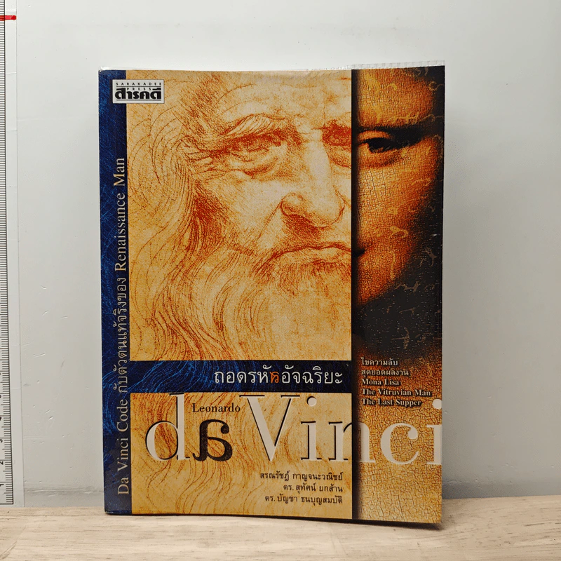 หนังสือ ถอดรหัสอัจฉริยะ เลโอนาร์โด ดาวินชี - สรณรัชฎ์ กาญจนะวณิชย์ รูปที่ 1
