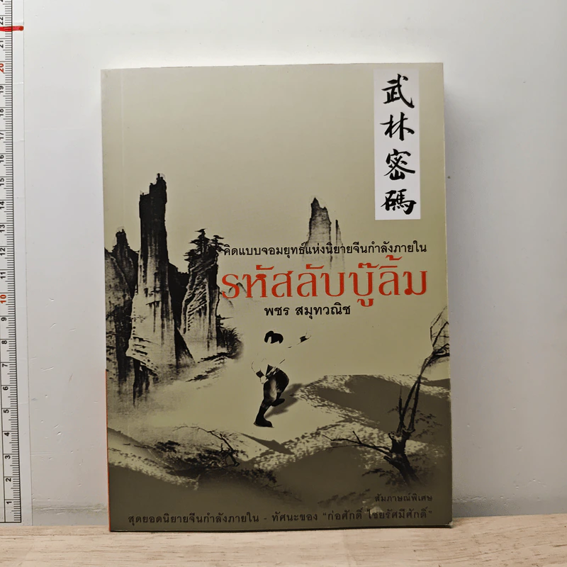 รหัสลับบู๊ลิ้ม - พชร สมุทวณิช รูปที่ 1