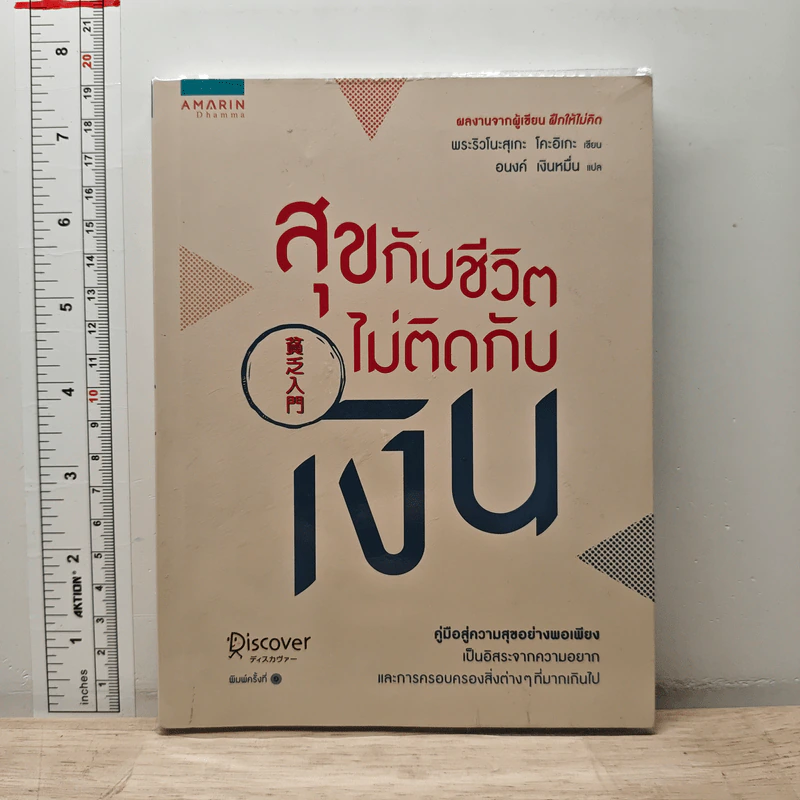 สุขกับชีวิตไม่ติดกับเงิน - พระริวโนะสุเกะ โคะอิเกะ รูปที่ 1