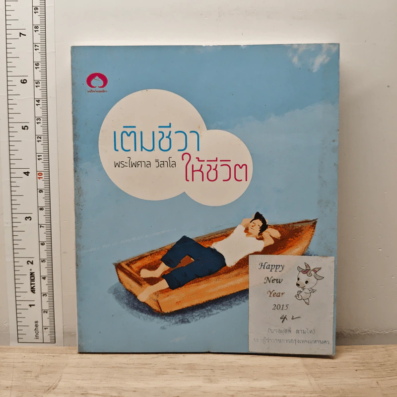 เติมชีวาให้ชีวิต - พระไพศาล วิสาโล รูปที่ 1
