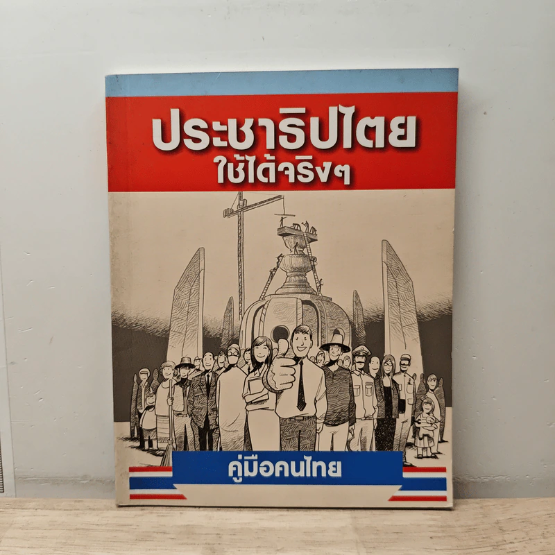 คู่มือคนไทย ประชาธิปไตย ใช้ได้จริงๆ รูปที่ 1