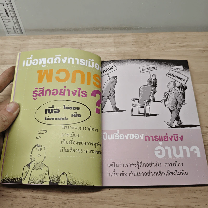 คู่มือคนไทย ประชาธิปไตย ใช้ได้จริงๆ รูปที่ 6