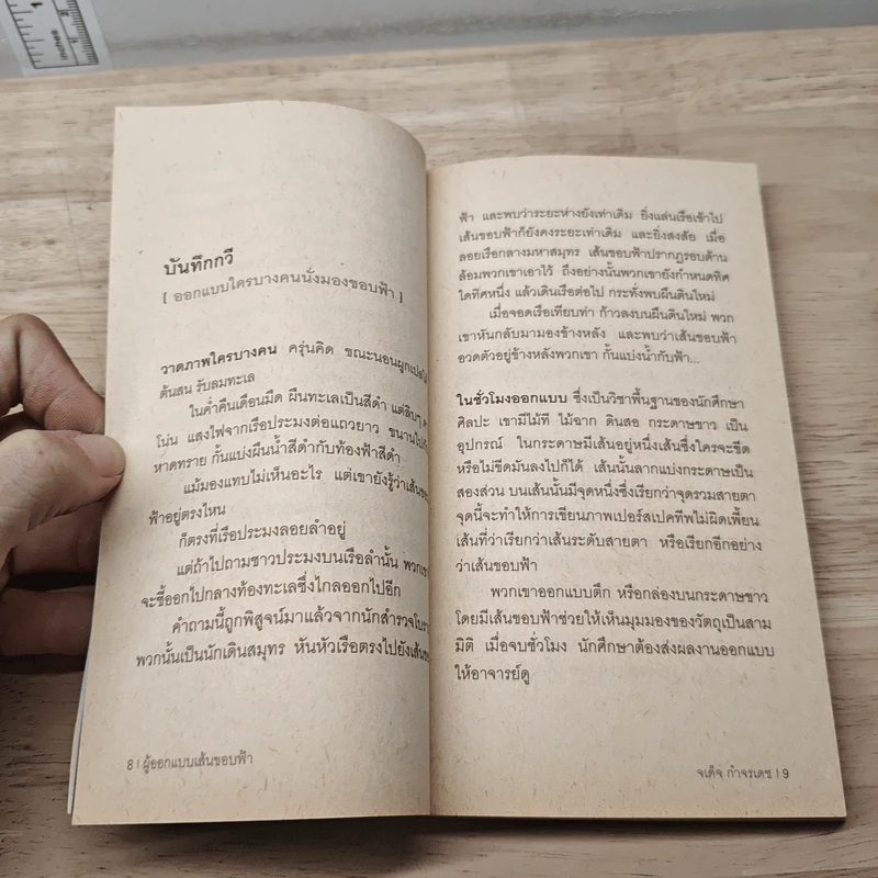 ผู้ออกแบบเส้นขอบฟ้า - จเด็จ กำจรเดช รูปที่ 7