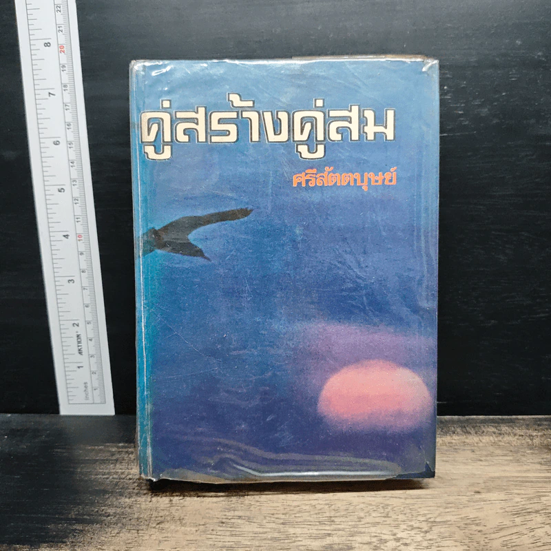คู่สร้างคู่สม เล่ม 2 - ศรีสัตตบุษย์ รูปที่ 1