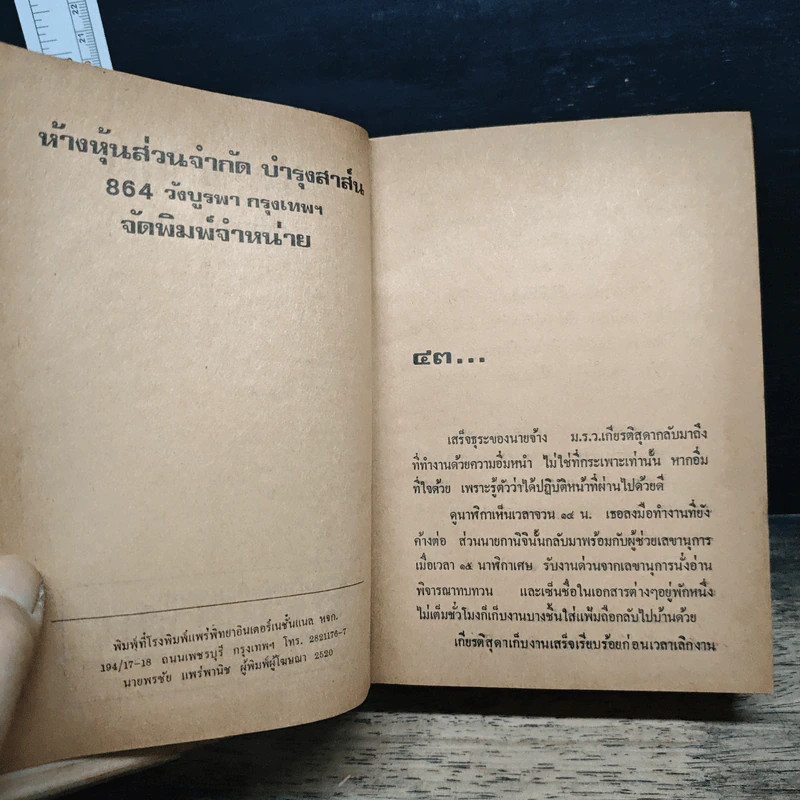 คู่สร้างคู่สม เล่ม 2 - ศรีสัตตบุษย์ รูปที่ 7
