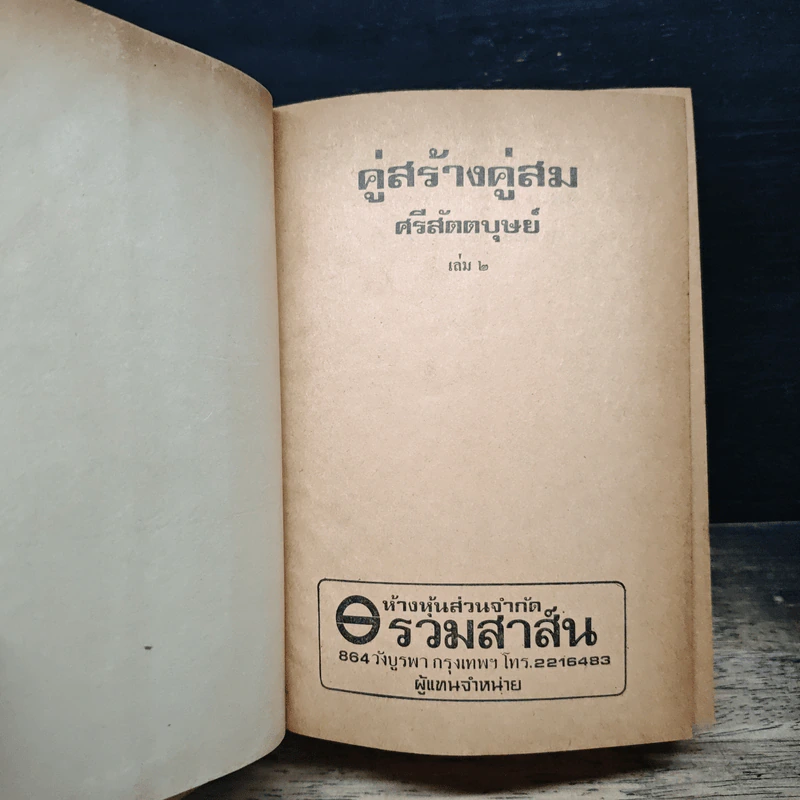 คู่สร้างคู่สม เล่ม 2 - ศรีสัตตบุษย์ รูปที่ 6