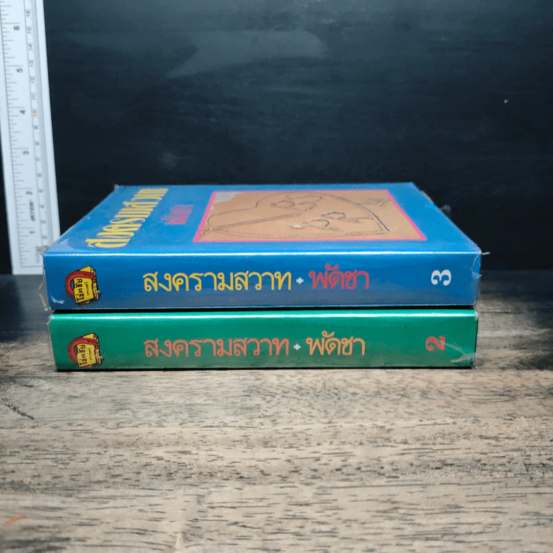 สงครามสวาท เล่ม 2-3 - พัดชา รูปที่ 3