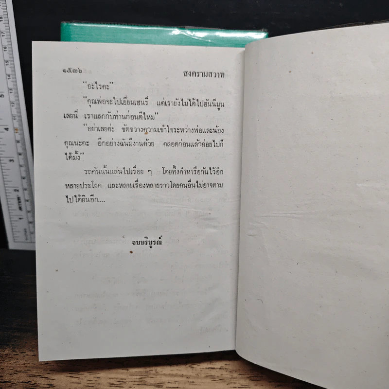 สงครามสวาท เล่ม 2-3 - พัดชา รูปที่ 8
