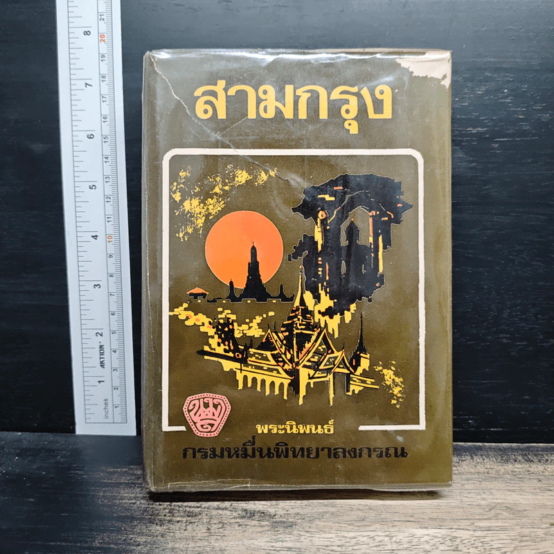 สามกรุง - พระราชวรวงศ์เธอ กรมหมื่นพิทยาลงกรณ รูปที่ 1