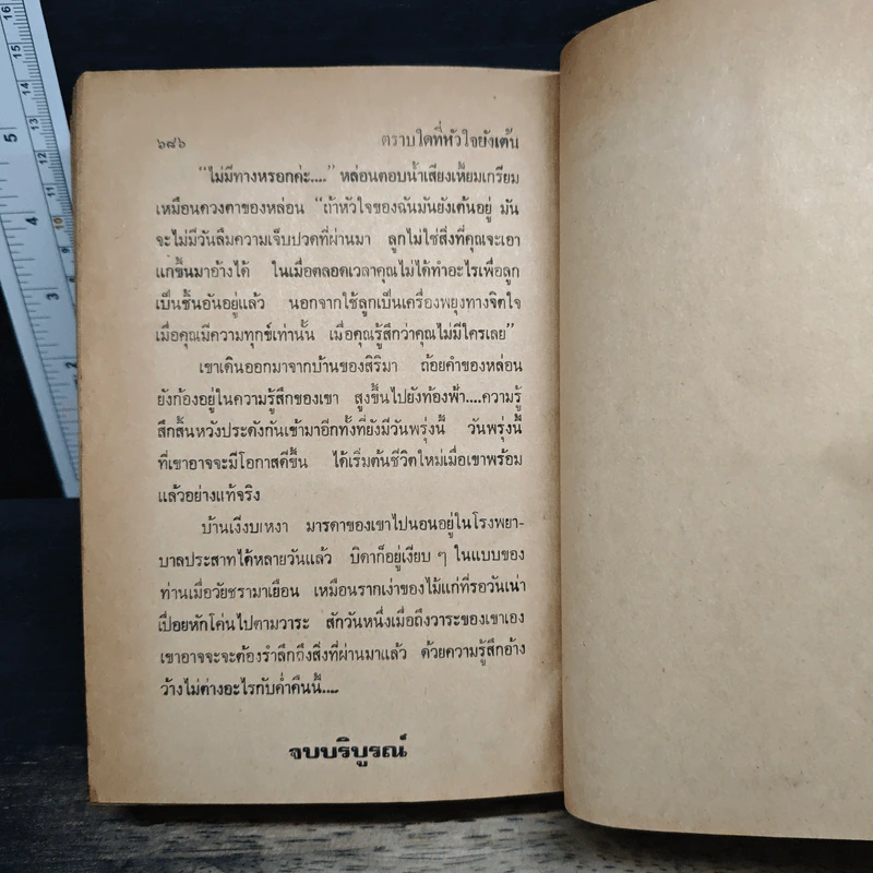 ตราบใดหัวใจยังเต้น - นันทนา วีระชน รูปที่ 9