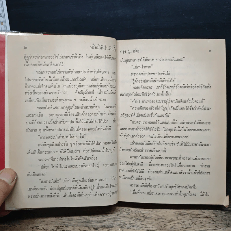 หรือมีฉันในวันนั้น - กรุง ญ. ฉัตร รูปที่ 8