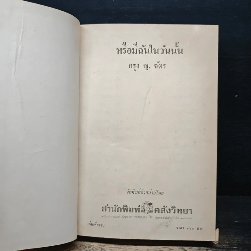 หรือมีฉันในวันนั้น - กรุง ญ. ฉัตร รูปที่ 6