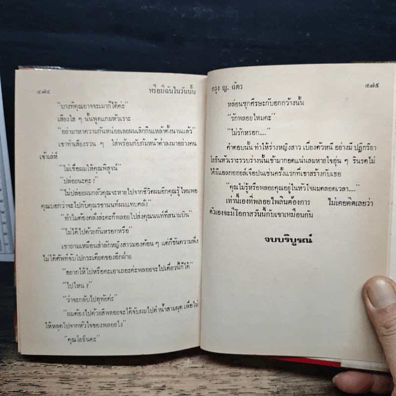 หรือมีฉันในวันนั้น - กรุง ญ. ฉัตร รูปที่ 9