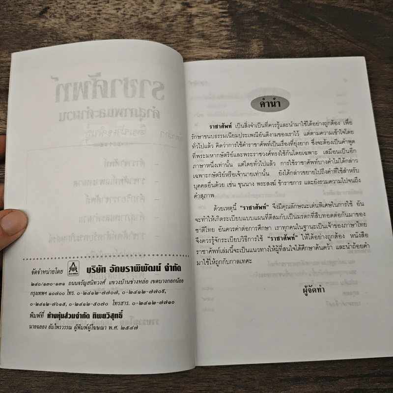 ราชาศัพท์ - เกื้อกูล เสพย์ธรรม รูปที่ 6