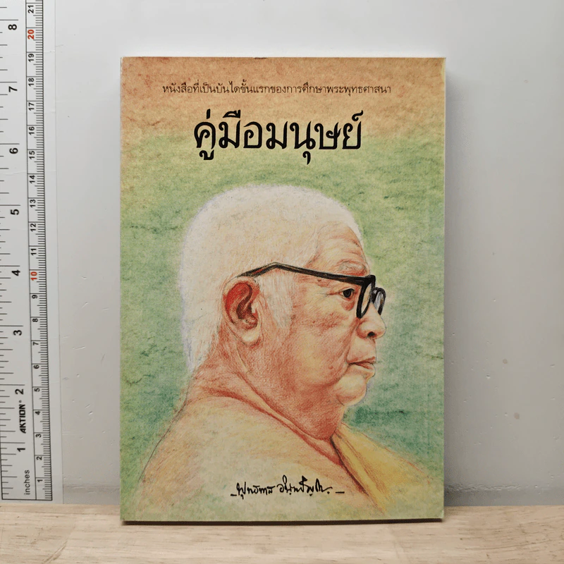 คู่มือมนุษย์ - ท่านพุทธทาส รูปที่ 1
