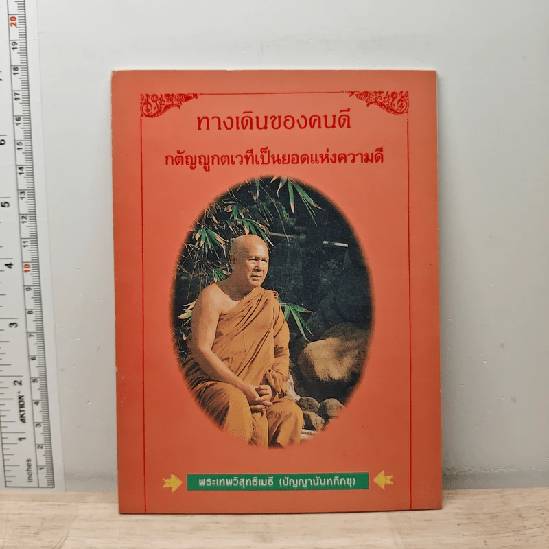 ทางเดินของคนดี กตัญญูกตเวทีเป็นยอดแห่งความดี - พระเทพวิสุทธิเมธี รูปที่ 1