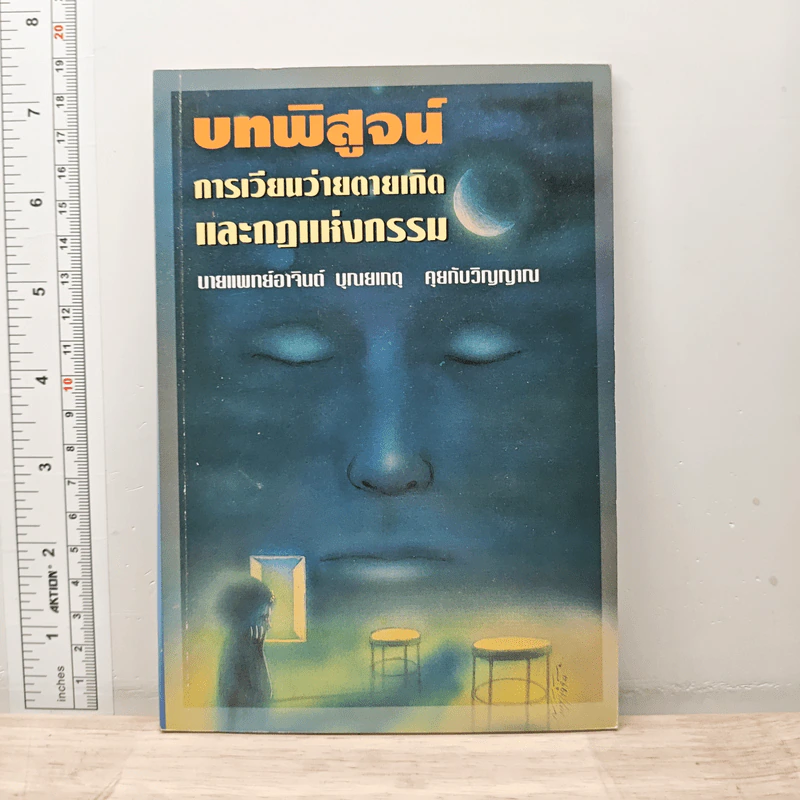 บทพิสูจน์การเวียนว่ายตายเกิดและกฎแห่งกรรม รูปที่ 1