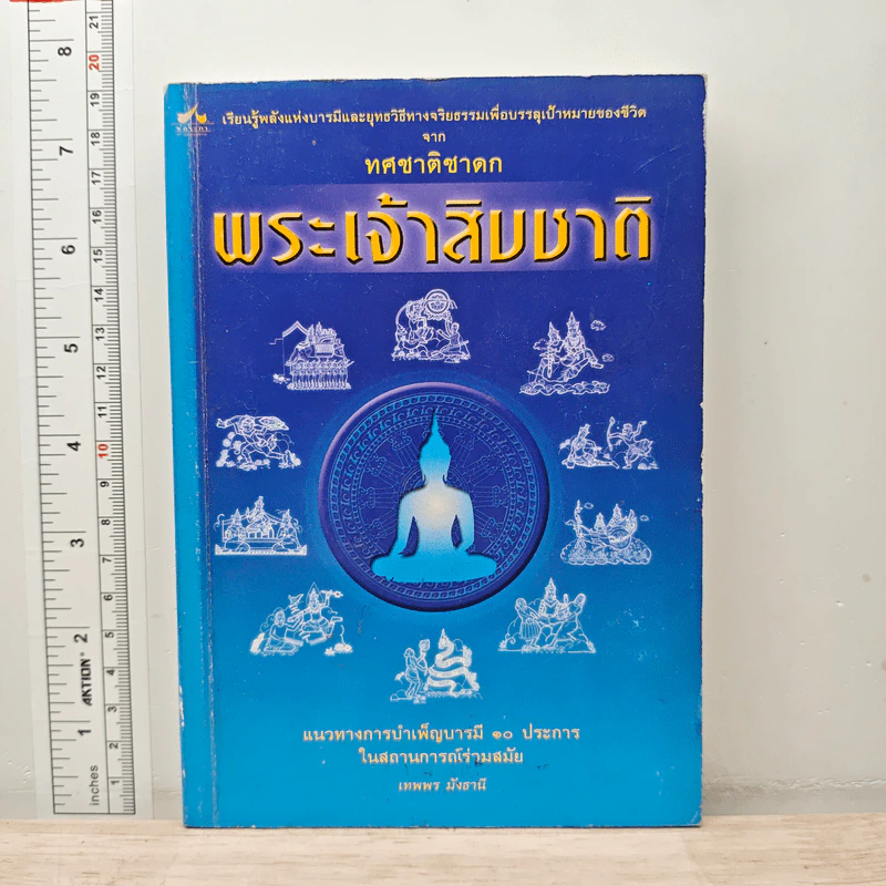 พระเจ้าสิบชาติ บารมี 10 ประการ - เทพพร มังธานี รูปที่ 1