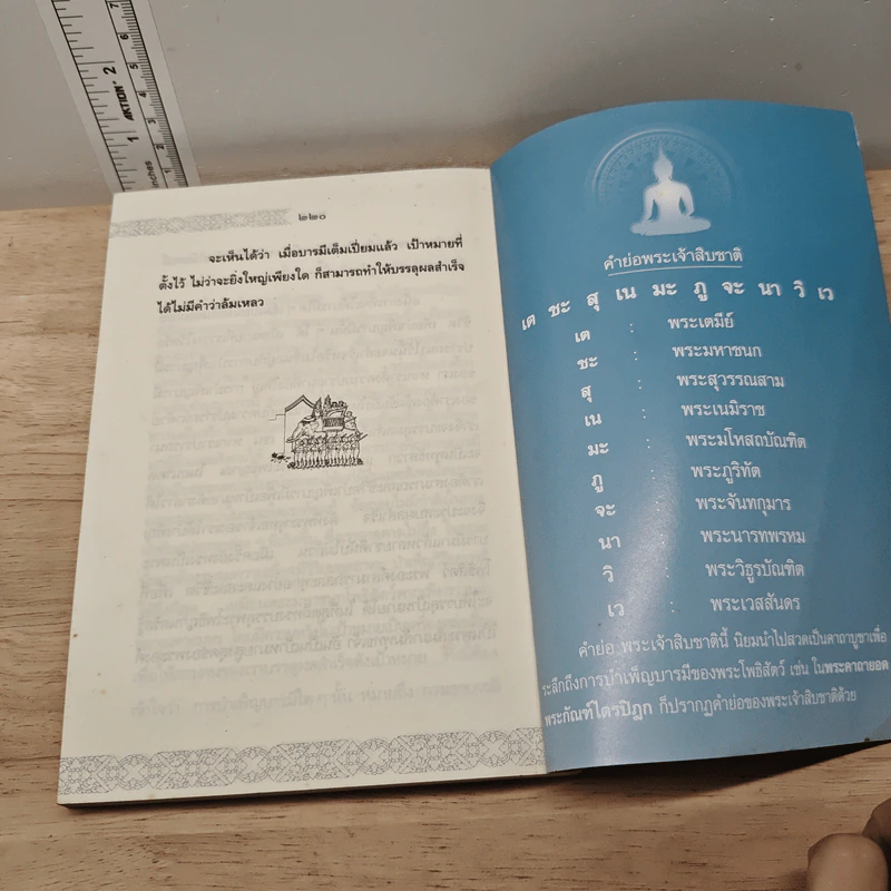 พระเจ้าสิบชาติ บารมี 10 ประการ - เทพพร มังธานี รูปที่ 10