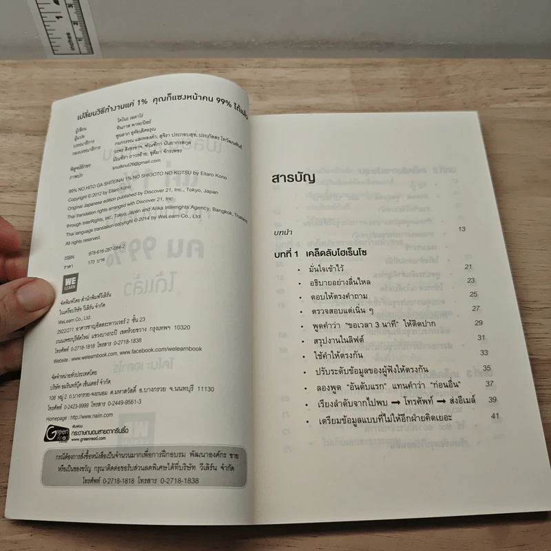 เปลี่ยนวิธีทำงานแค่ 1% คุณก็แซงหน้าคน 99% ได้แล้ว - โคโนะ เอตาโร่ รูปที่ 6