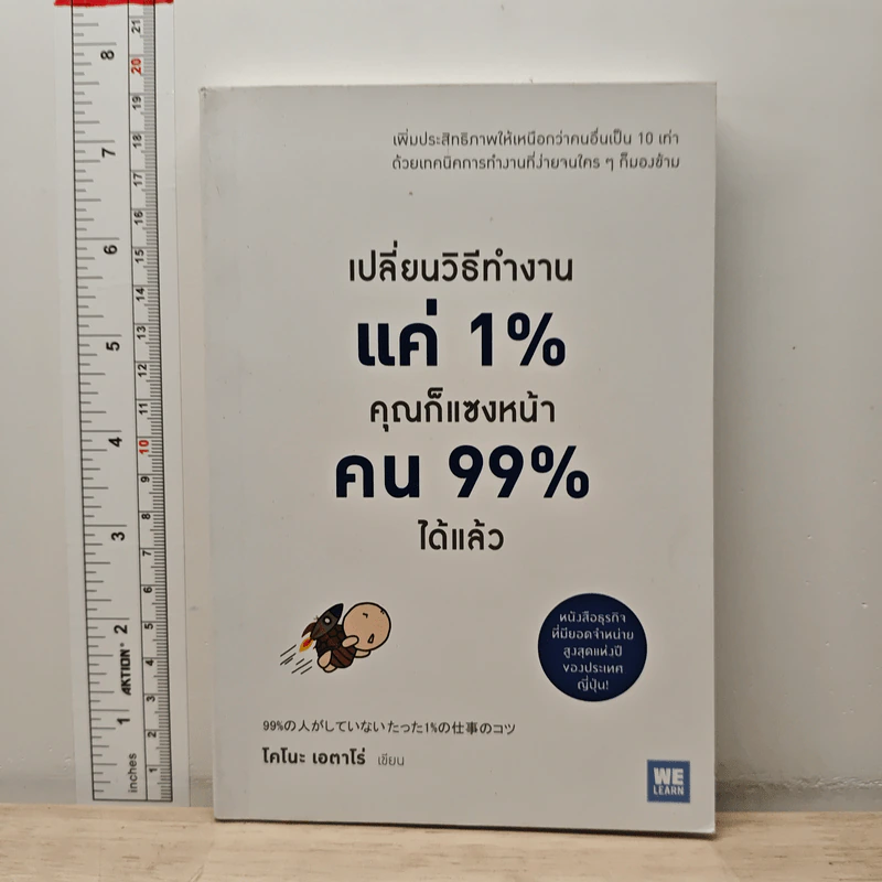 เปลี่ยนวิธีทำงานแค่ 1% คุณก็แซงหน้าคน 99% ได้แล้ว - โคโนะ เอตาโร่ รูปที่ 1