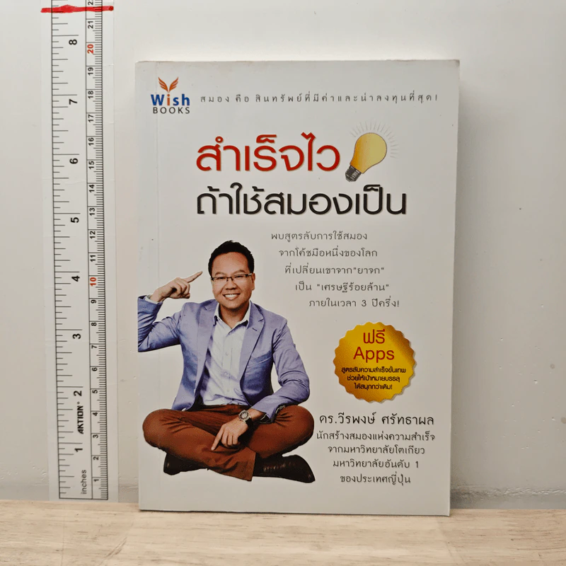 สำเร็จไวถ้าใช้สมองเป็น - ดร.วีรพงษ์ ศรัทธาผล รูปที่ 1