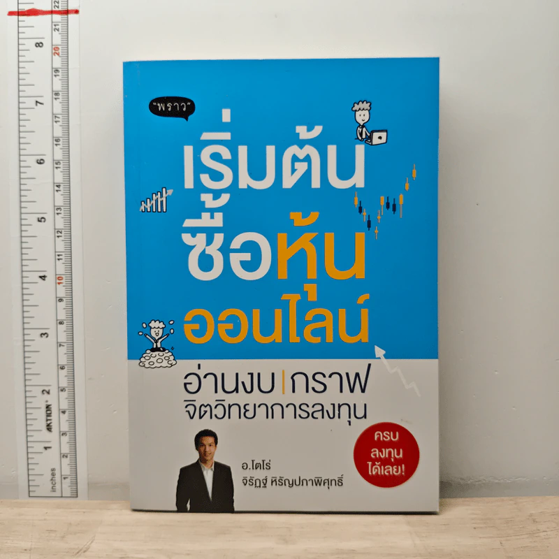 เริ่มต้นซื้อหุ้นออนไลน์ อ่านงบ กราฟ จิตวิทยาการลงทุน - จิรัฎฐ์ หิรัญปภาพิศุทธิ์ (อ.โตโร่) รูปที่ 1