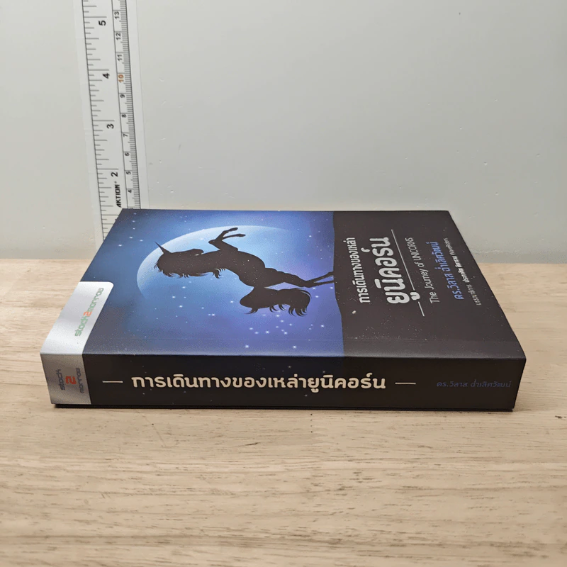 การเดินทางของเหล่ายูนิคอร์น The Journey Of Unicorns - วิลาส ฉ่ำเลิศวัฒน์ รูปที่ 2