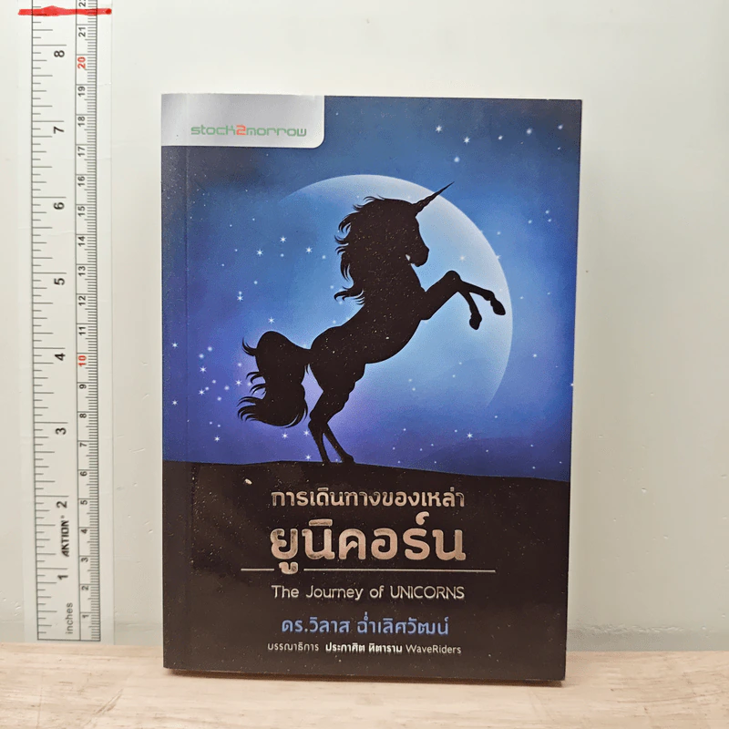 การเดินทางของเหล่ายูนิคอร์น The Journey Of Unicorns - วิลาส ฉ่ำเลิศวัฒน์ รูปที่ 1