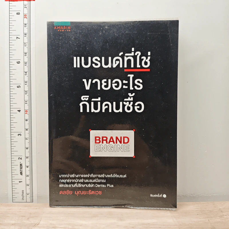 แบรนด์ที่ใช่ขายอะไรก็มีคนซื้อ Brand Engine - ดลชัย บุณยะรัตเวช รูปที่ 1