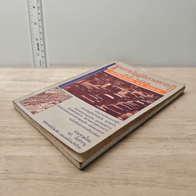 พระราชบัญญัติจราจรทางบก พพ.ศ.2522 - สง่า สืบสำราญ รูปที่ 3