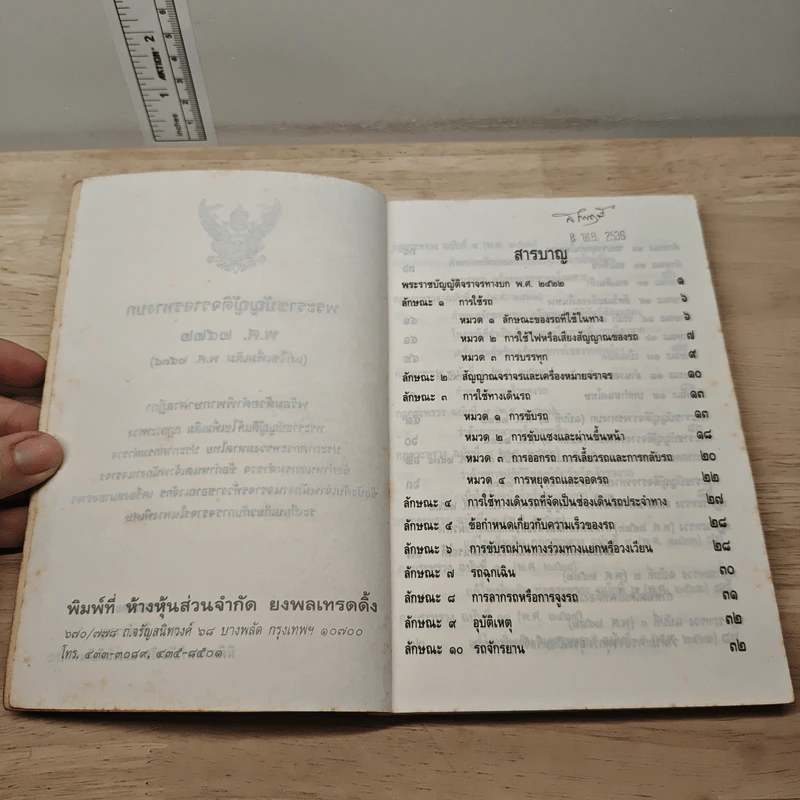 พระราชบัญญัติจราจรทางบก พพ.ศ.2522 - สง่า สืบสำราญ รูปที่ 5