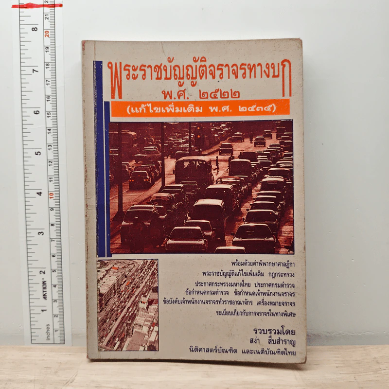 พระราชบัญญัติจราจรทางบก พพ.ศ.2522 - สง่า สืบสำราญ รูปที่ 1