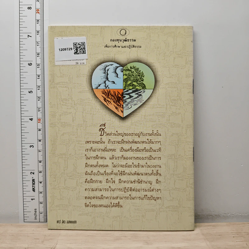 รักษาใจยามป่วยไข้ - พระธรรมปิฎก (ป.อ. ปยุตฺโต) รูปที่ 5