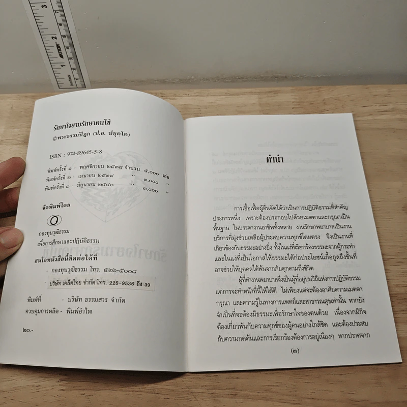 รักษาใจยามป่วยไข้ - พระธรรมปิฎก (ป.อ. ปยุตฺโต) รูปที่ 6