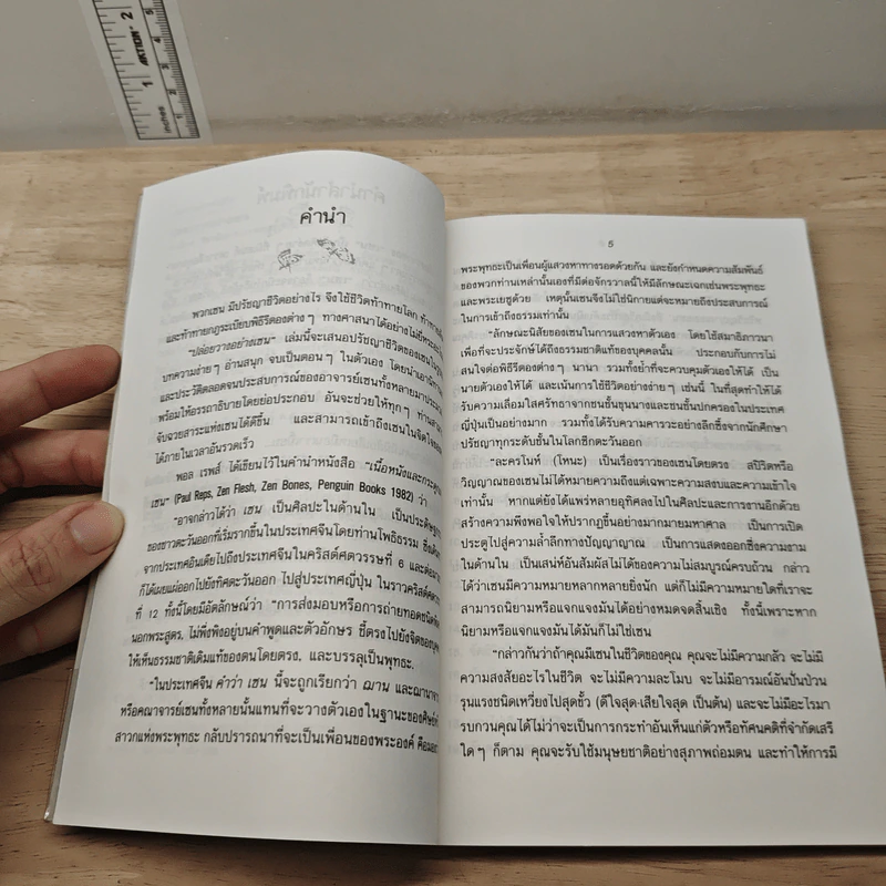 ปล่อยวางอย่างเซน - ละเอียด ศิลาน้อย รูปที่ 7