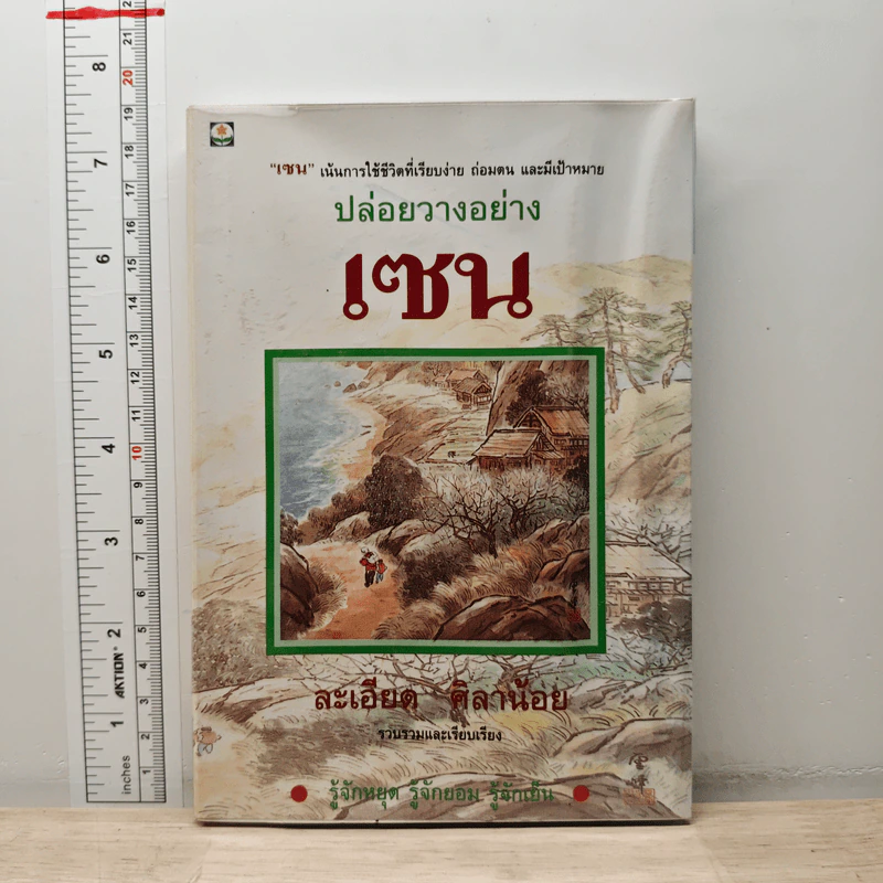 ปล่อยวางอย่างเซน - ละเอียด ศิลาน้อย รูปที่ 1
