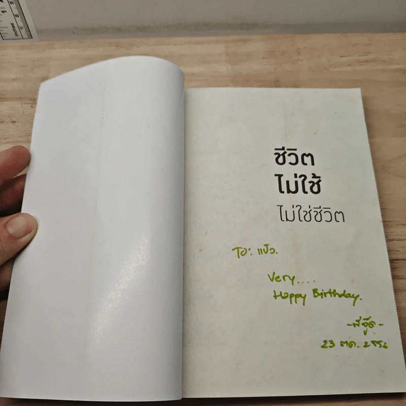 ชีวิตไม่ใช้ไม่ใช่ชีวิต - หนุ่มเมืองจันท์ รูปที่ 6