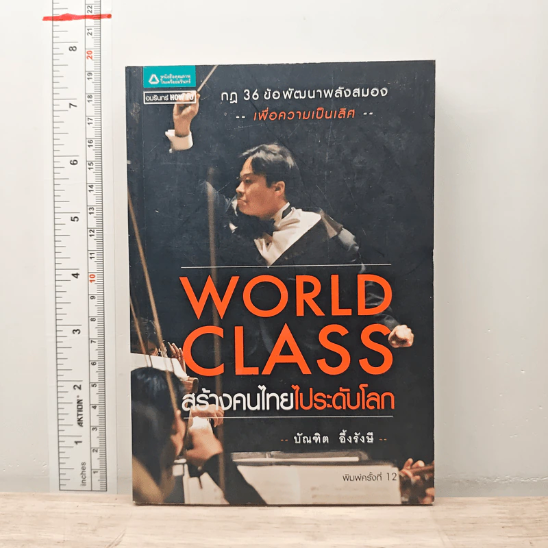 World Class สร้างคนไทยไประดับโลก - บัณฑิต อึ้งรังษี รูปที่ 1